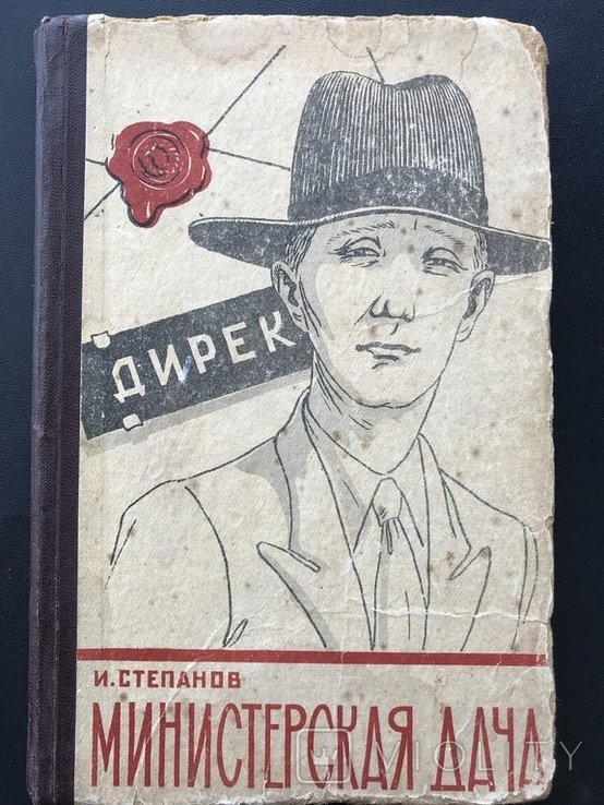 С. Степанов. Министерская дача
