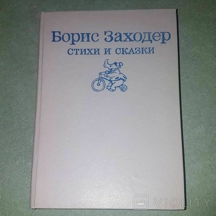 Б. Заходер. Стихи и сказки