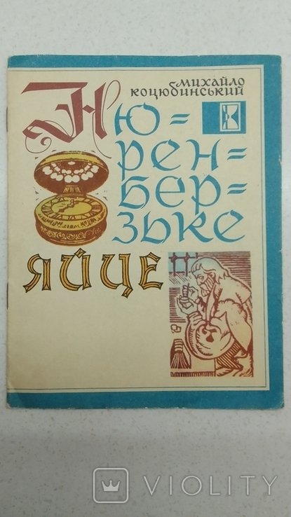М. Коцюбинский. Нюренберзьке яйце