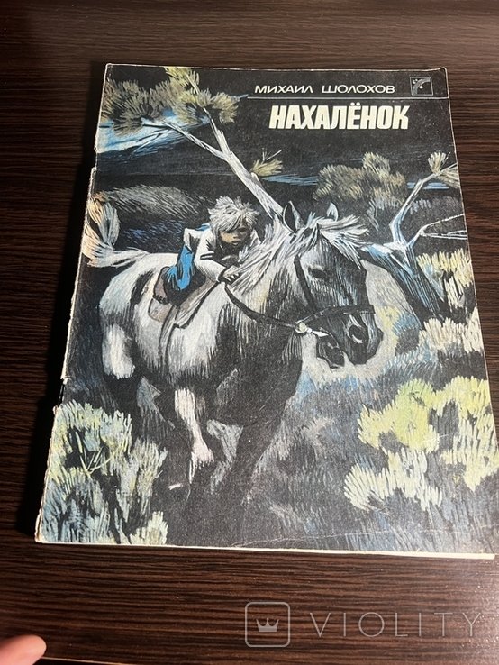 М.Ш. Шолохов. Нахальонок
