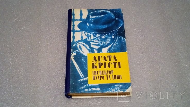 А. Кристи. Инспектор Пуаро и другие