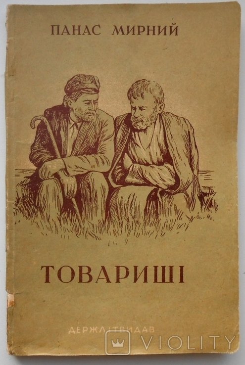 П.М. Мирный. Товарищи
