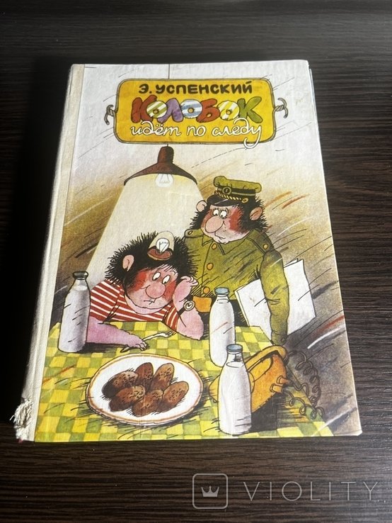 Успенский. Колобок идет по следам повести сказки