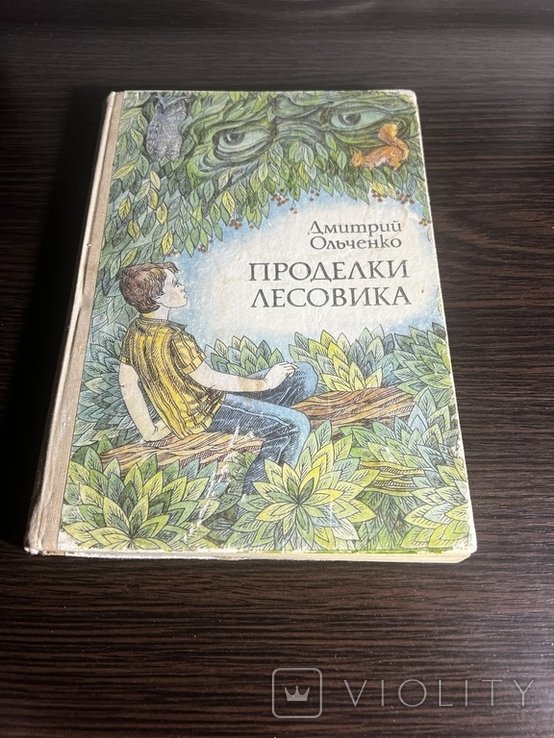 Ольченко. Витівки Лісовика за голубым порогом тайны