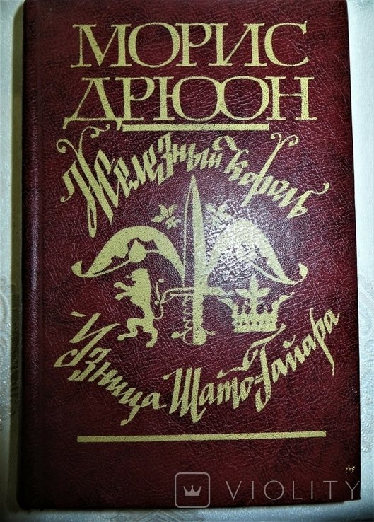 М. Дрюон. Железный король. Узница ШатоГайара