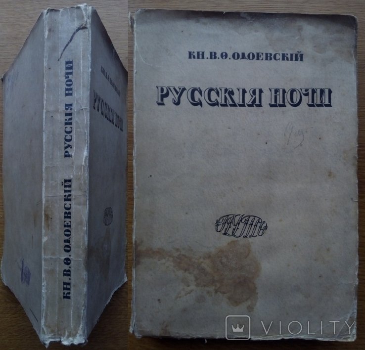 В.Ф. Одоевский. Русские ночи