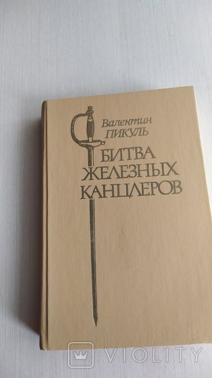 В. Пикуль. Битва железных канцлеров. Пером и шпагой