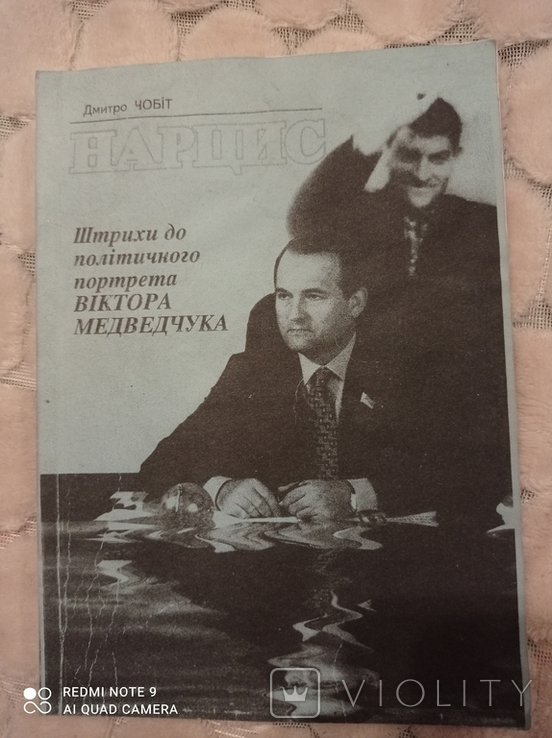 В. Медведчук. Нарцисс. Штрихи к политическому портрету