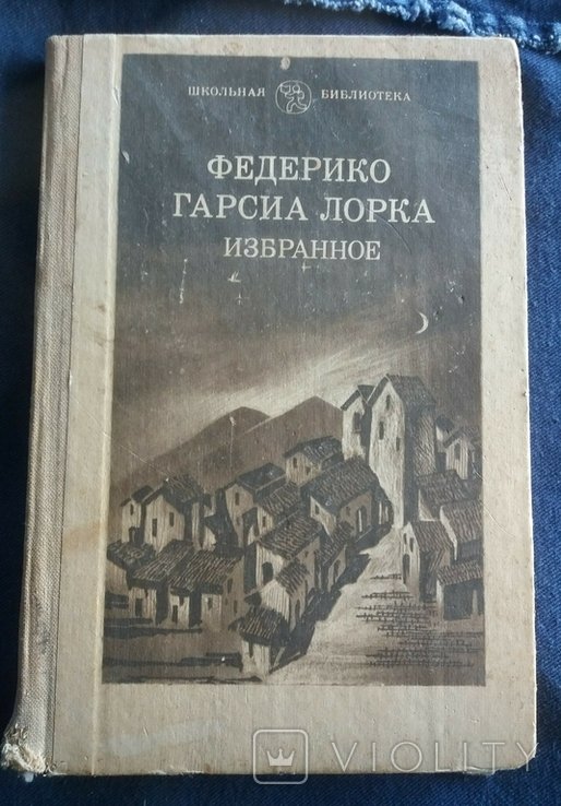 Ф.Г. Гарсиа Лорка. Избранное