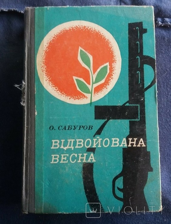 О. Сабуров. Отвоёванная весна