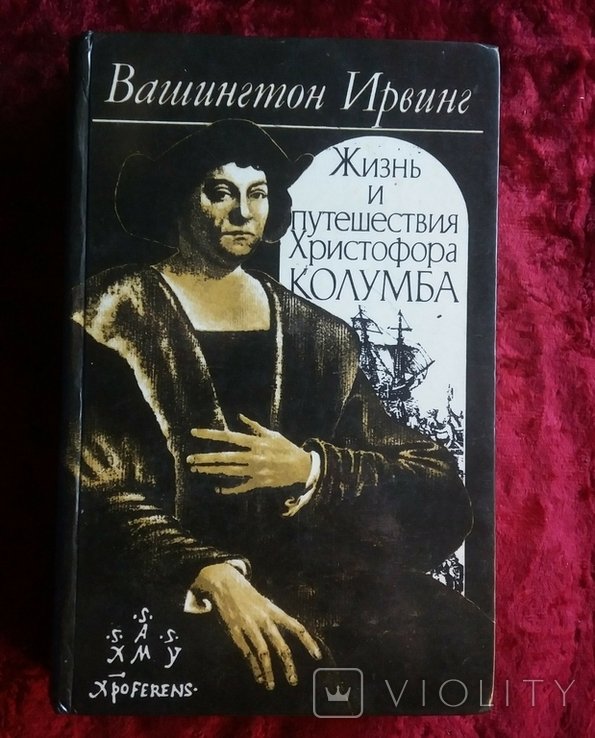 Вашингтон Ирвинг. Жизнь и путешествия Христофора Колумба