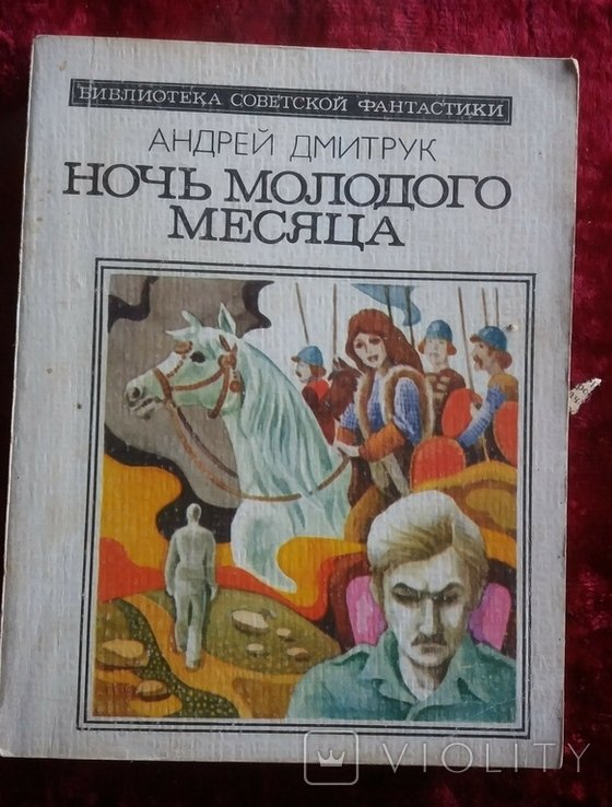 А. Дмитрук. Ночь Молодого месяца