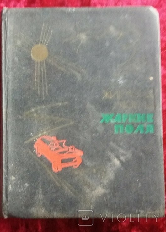 Ж. Мориц. Жаркие поля