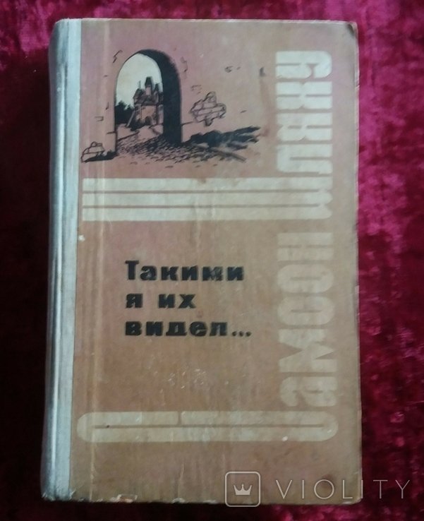 С. Гершович. Такими я их видел