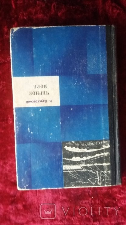 К.Г. Паустовский. Черное море