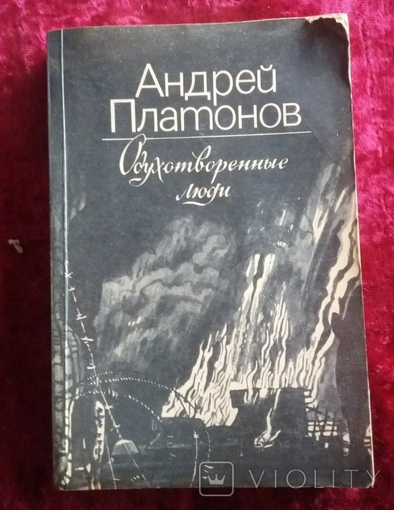 А. Платонов. Одухотворенные люди