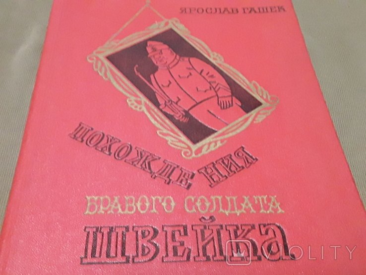 Я. Гашек. Похождения бравого солдата Швейка