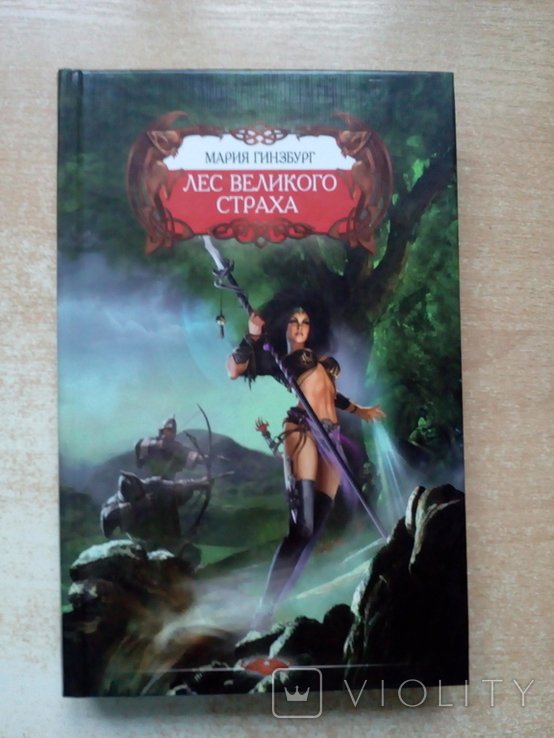 Гинзбург. Лес великого страха