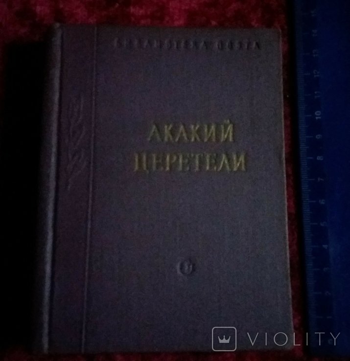 А.Ц. Церетели. Стихотворения и поэмы