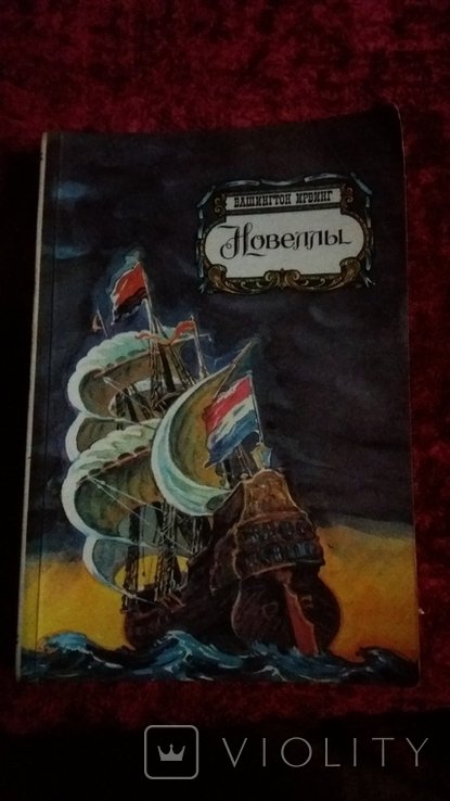 В. Ирвинг. Новеллы