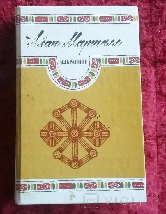 А. Маршалл. Избранное
