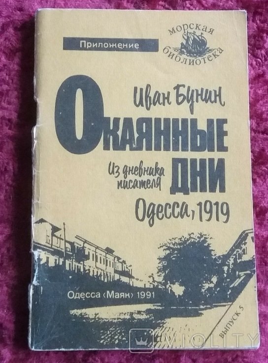 И.А. Бунин. Окаянные дни