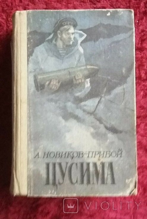 А.Н. НовиковПрибой. Цусима
