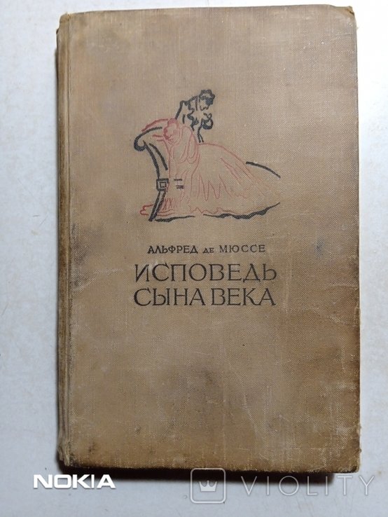А. де Мюссе. Исповедь сына века