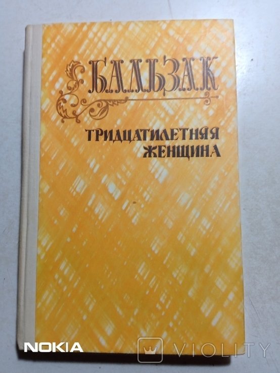 О. Бальзак. Тридцатилетняя женщина
