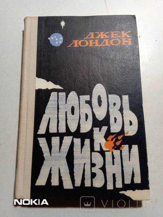 Д. Лондон. Любовь к жизни