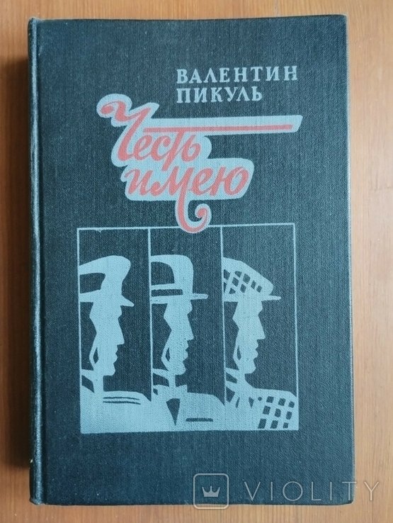 В. Пикуль. Честь имею