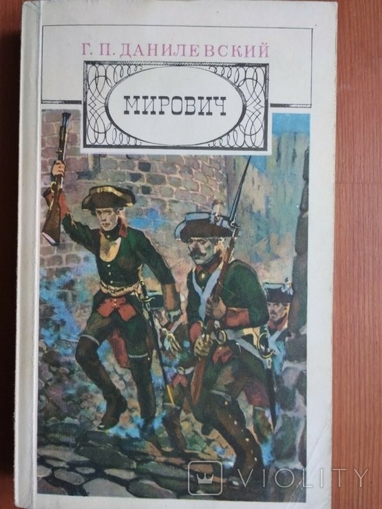 Г.П. Данилевский. Мирович