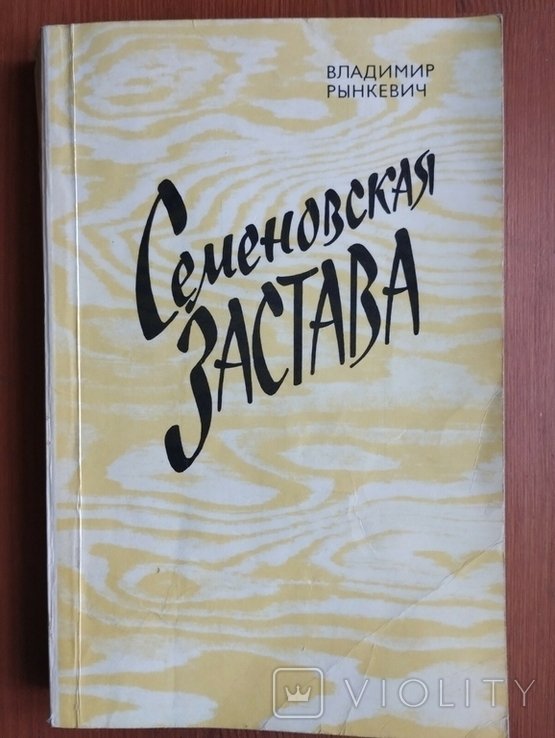 В. Рьинкевич. Семеновская застава