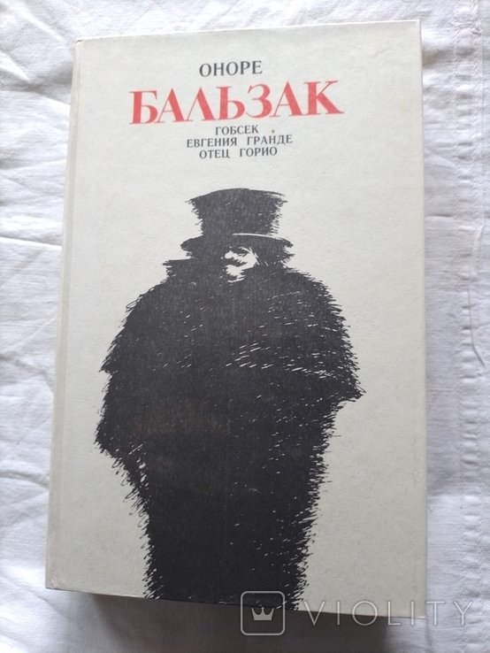 О.Д. Бальзак. Блеск и нищета куртизанок. Тридцатилетняя женщина