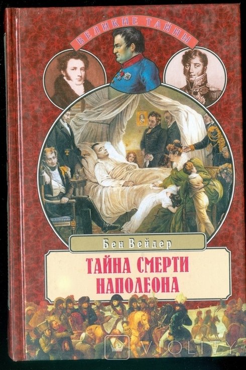 Тайна. Смерть Наполеона