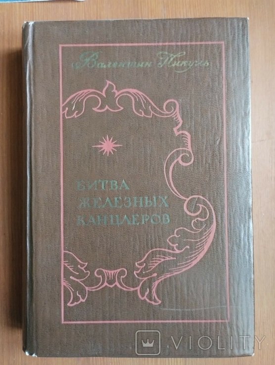 В. Пикуль. Битва железных канцлеров