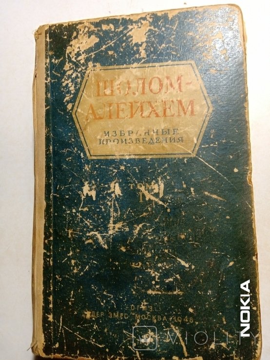 Шолом Алейхем. Избранные произведения. т.1