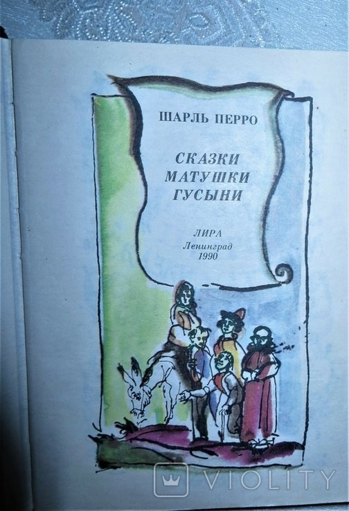 Ш. Перро. Сказки матушки гусыни