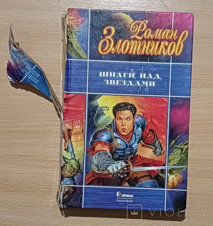 Р. Злотников. Шпаги над звездами