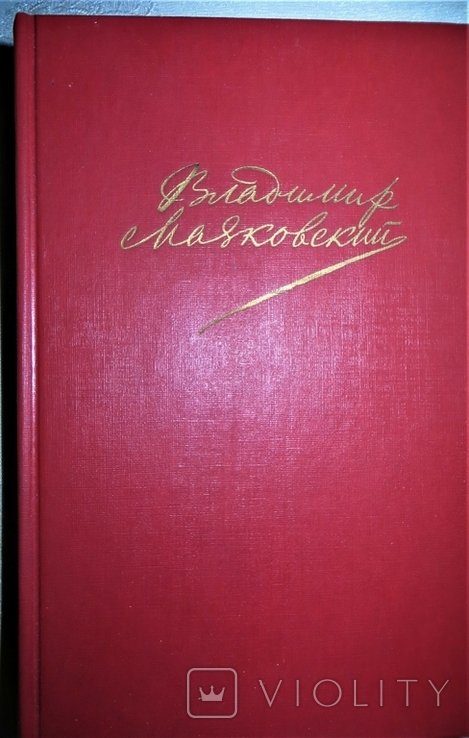 В.В. Маяковский. Том 2. Поэмы. Пьесы. Проза