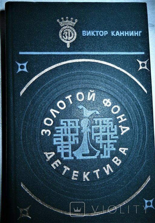 В. Каннинг. Золотой фонд детектива