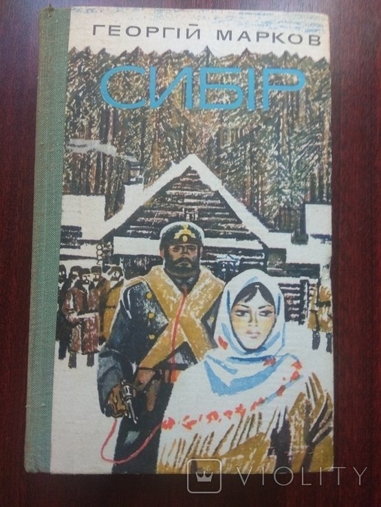Г. Марков. Сибирь