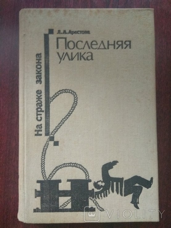 Л.Л. Арестов. Последняя улика