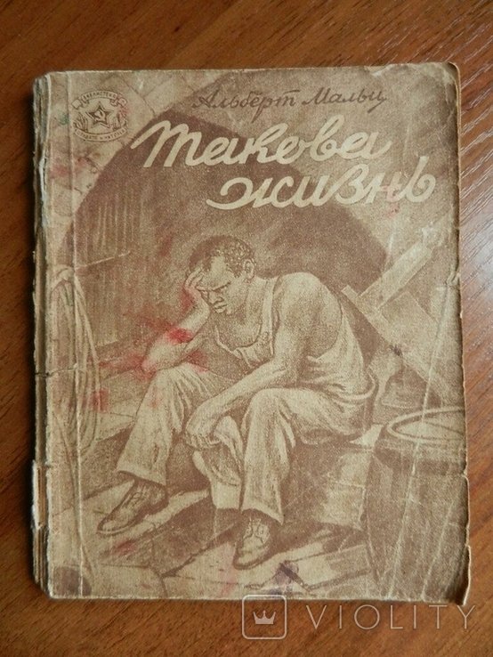 А. Мальц. Такова жизнь