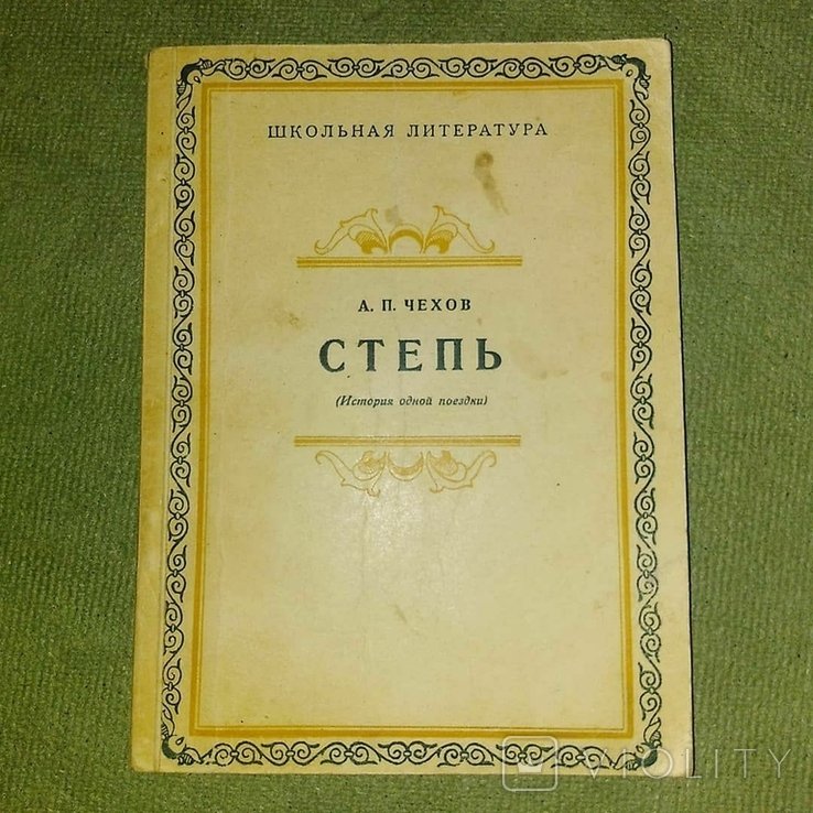 А.П. Чехов. Степь