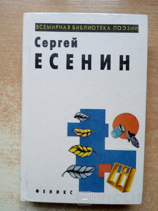 С.А. Есенин. Избранные произведения