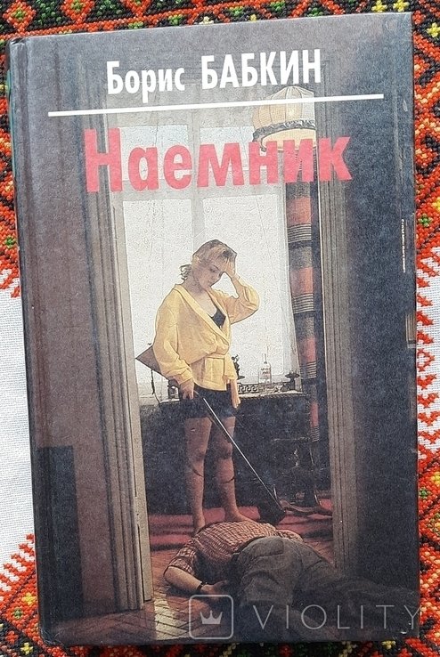 Б. Бабкин. Наемник