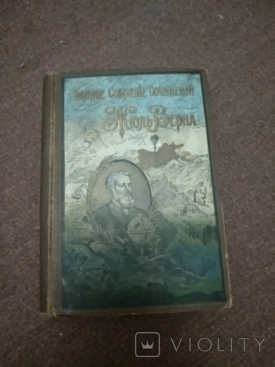 Ж. Верн. Собрание сочинений