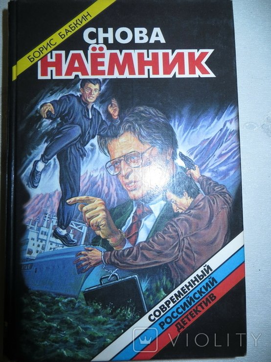 Б. Бабкин. Снова наёмник