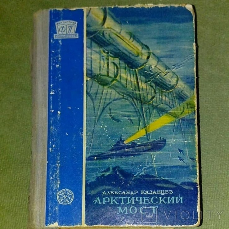 Казанцев. Арктический мост ФП